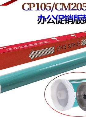 星喜适用施乐CP105B CP205 cp215 CM205B CM215FW 118W 115W 116W CP119W CM215FW B/W/fw 鼓芯 感光鼓 硒鼓