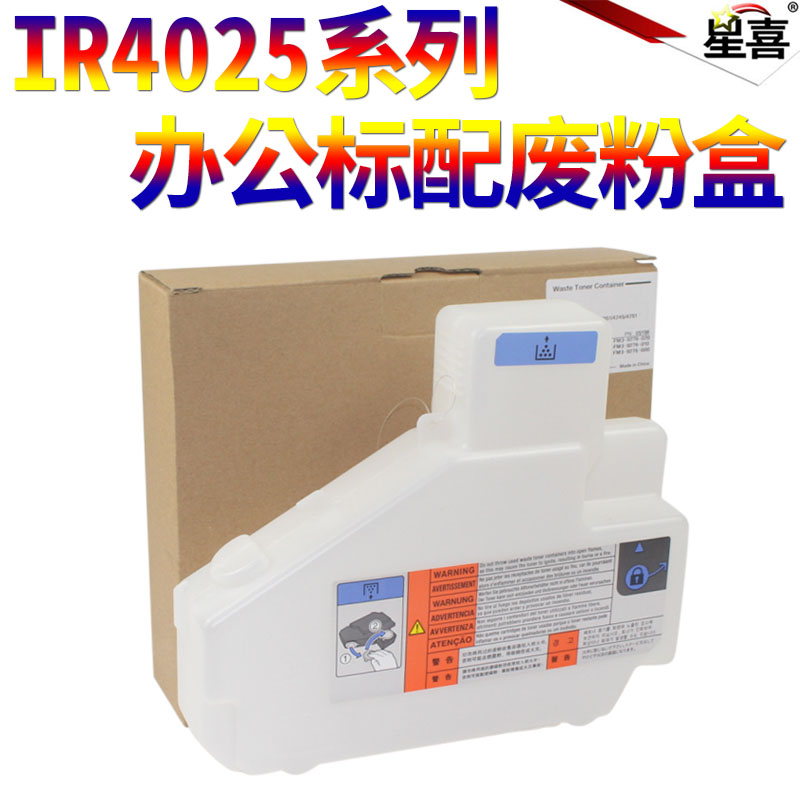 星喜适用佳能iR4025 4035 废粉盒 4045 4051 4225 4235 4245 4251 4525i 4535i 4545i 4551i 回收盒 收集器