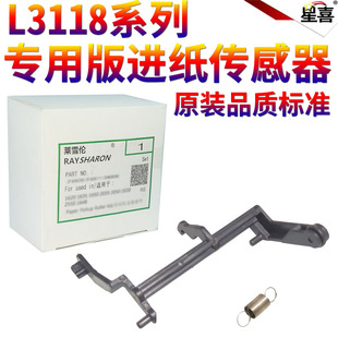 适用 爱普生L3168 L3169 L3161 L3165 L4158 L4150 L4168 L4160 L4170 L4165 L4166 L4167进纸传感器3118摇臂