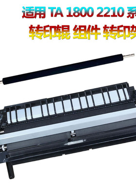 适用 京瓷 TASKalfa 1800 1801 2200 2201 2010 2011 2210 2211 2020 2220 2320 2221 2321转印辊 转印组件