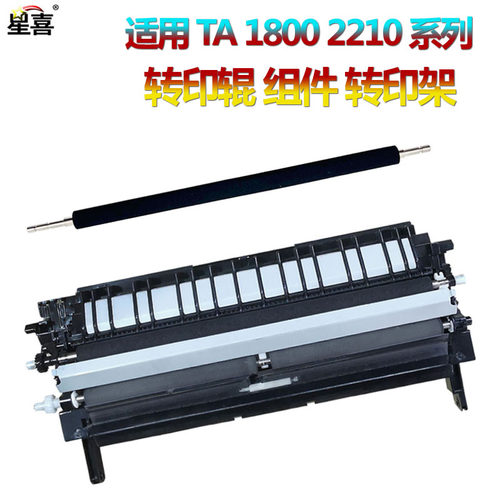 适用 京瓷 TASKalfa 1800 1801 2200 2201 2010 2011 2210 2211 2020 2220 2320 2221 2321转印辊 转印组件
