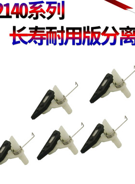 适用兄弟2140 7030 7340 7450 联想2200 2250 7205 7215 M7250 M7260理光SP1200 SF定影器SU加热器 分离爪