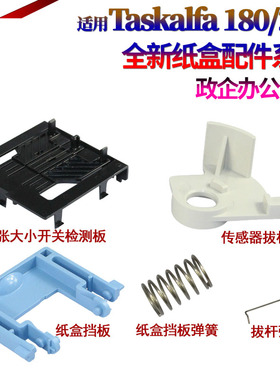 SS适用京瓷180 181 220 221 纸盒挡板KM1620 1648 震旦AD-165 169 203 205 纸盒纸张尺寸检测传感器拨杆 弹簧