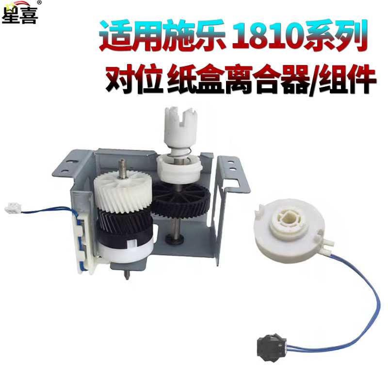 适用施乐S1810 S2011 S2520 S2110 1810 2010 2420 2220 2011 2520 2110 对位纸盒SC2020离合器SC2022组件