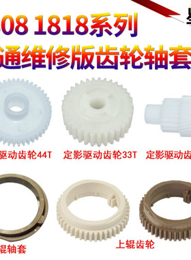 星喜适用夏普AR161 163N 201N 202 M205 206N M209 上辊齿轮1808S 2008 2308 2328 2035 定影 轴套 驱动齿轮