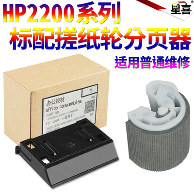 SS星喜适用 惠普HP2100 2200手动搓纸轮HP2200手送搓纸轮 上搓纸轮 上搓 纸盒分页器 下分页器