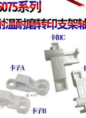 适用佳能IR 6065 6075 6255 6265 6275 6555i 6565i 6575i 8105 8095 8085 8295 8285 8205转印支架轴套 卡扣