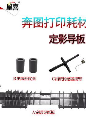 适用奔图P3010D P3300DN定影出纸导板M6700导纸板M6800定影传感器7100摇臂M7200 M7205FDN M7300导纸杆M7305