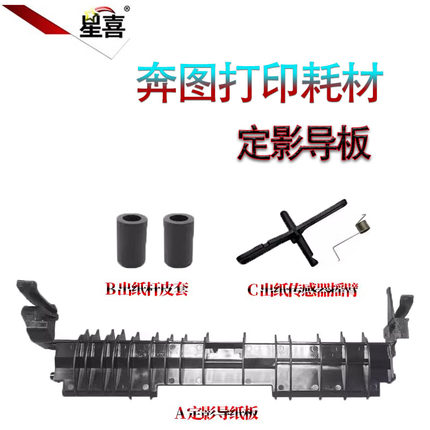 适用奔图P3010D P3300DN定影出纸导板M6700导纸板M6800定影传感器7100摇臂M7200 M7205FDN M7300导纸杆M7305