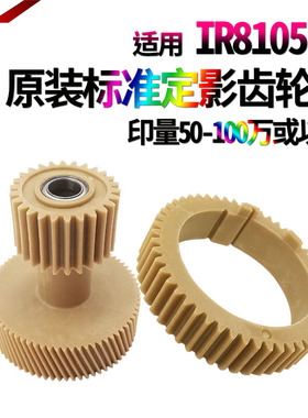 适用佳能IR 6075定影上辊6255 6265 6275 6555i 6565i 6575i 8105 8095 8085 8295上辊齿轮8285驱动齿轮8205