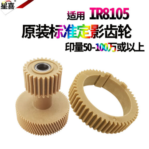 适用佳能IR 6075定影上辊6255 6265 6275 6555i 6565i 6575i 8105 8095 8085 8295上辊齿轮8285驱动齿轮8205