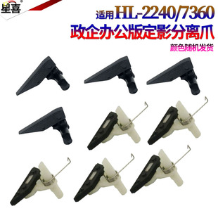 2250 7065 7400 7640 适用兄弟7057 7460 2215 2028 2240 7070 7290 7860 2132定影分离爪 2130 7360 7060