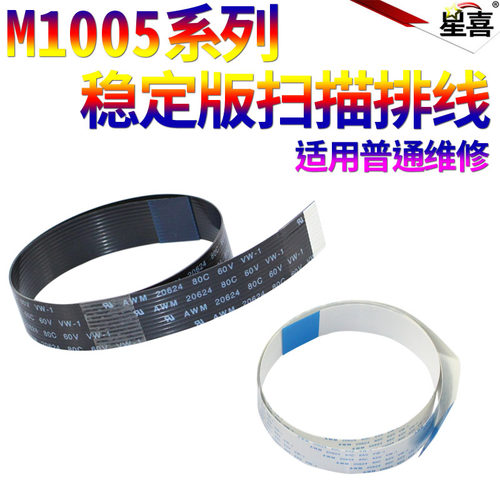 SS适用惠普HP1005 M1005面板排线1536 1132 1136头缆线1415输稿器数据线1522扫描排线3055进稿器原稿175 276