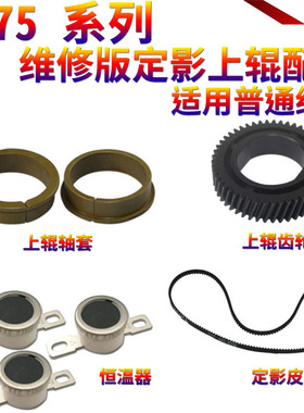 星喜 适用理光1075上辊轴套 MP 550 650 551 1055 850 1060 1065 9001 9002 9003定影齿轮 皮带 恒温器