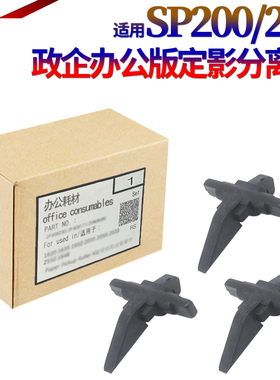 适用理光SP212 SP213 SP200 SP201 SP210 SP 202 203 SP221 100 SP211 SP111 110联想2201上爪2271定影分离爪