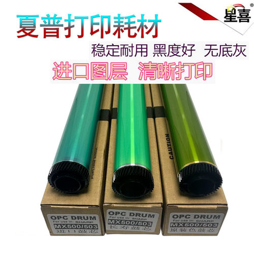 星喜适用 夏普 M453N M503N MX-452CT MX-4528U 长寿 鼓芯 MX-500CT MX-M363U M453U M503U MX-M363N
