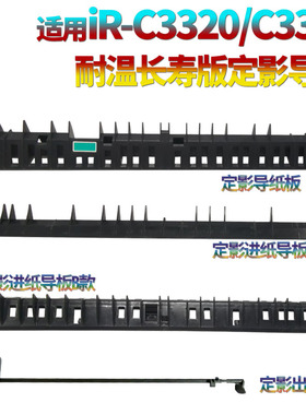 适用 佳能IRC C3320 C3325 C3120 C3025 3125 C3330 C3350定影导纸板C3520进纸导板C3525导纸板C3530 传感器