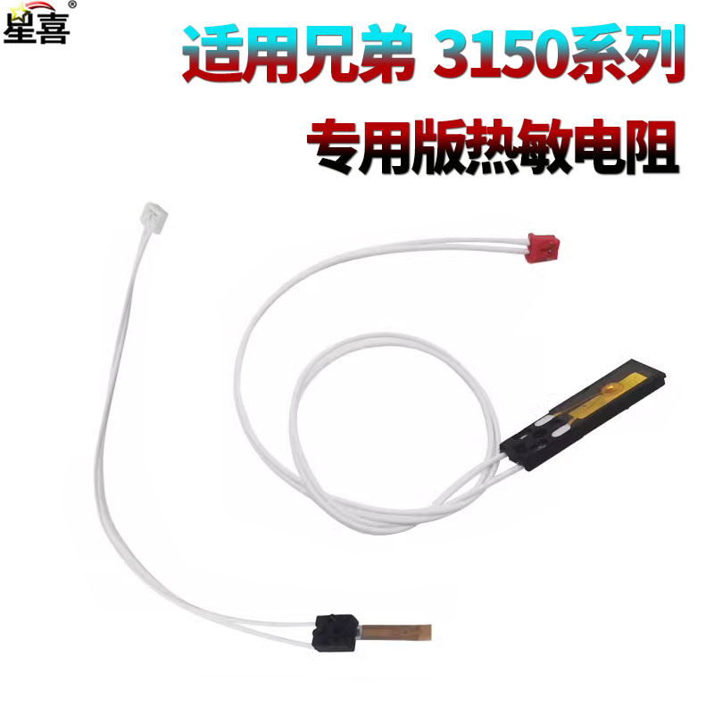 适用 兄弟3150 HL-3140cw 3150cdn 3170cdw DCP-9130 9020 MFC-9140 9330加热组件9340 定影器 定影 热敏电阻