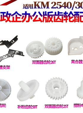 SS适用 京瓷KM 2540 3040 2560 3060 300I双面器 齿轮 补粉 驱动 齿轮 离合器支架 搅粉电机齿轮 卡槽 支架