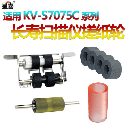KV-7065C松下KV-S7075C搓纸轮