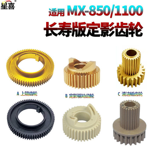 星喜适用夏普MX 850 950 1100 904 1054 1204 9008 10508 12008 N 定影 驱动齿轮 上辊 加热辊 清洁纸 齿轮