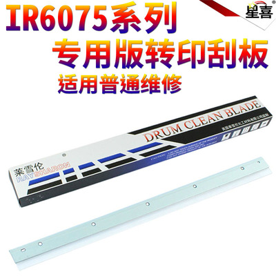 适用佳能IR 6065 6075 6255 6265 6275 6555i 6565i 6575i 8105 8095 8085 8295转印刮8285 8205转印带刮刀