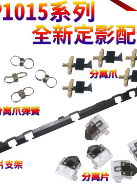 适用理光MP 1015 1018 2015 2018 1600 1800 1801 2000 2500 1610 2020 2012 定影上分离爪 弹簧 分离片支架