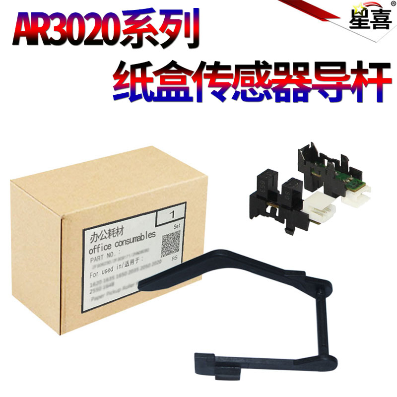 适用夏普AR 4020 4021 4818S 4821D M180D AR-2620 2820 2918 2920 M160 1818 2616 2618 2718纸盒传感器导杆