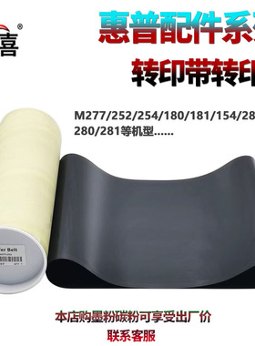 适用惠普277转印带181fw转印皮带154nw 252n 254dw 180n 转印膜283cdw 274n 280nw 281fdw转印组件 刮板277dw