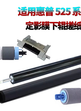 适用惠普P3015加热膜P3011 4100定影膜M501 506 521 527 525 500佳能IR1435 1435IF 4870 4890搓纸轮6570下辊