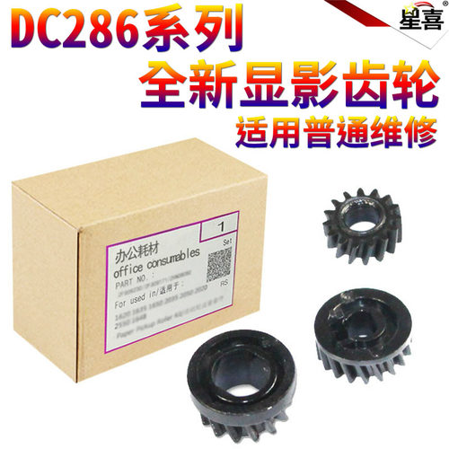 适用富士施乐DC 156 186 286 450I 550I 3000 4000 5010 5225 5230 5222 5225 5325 5330 5335硒鼓 显影齿轮