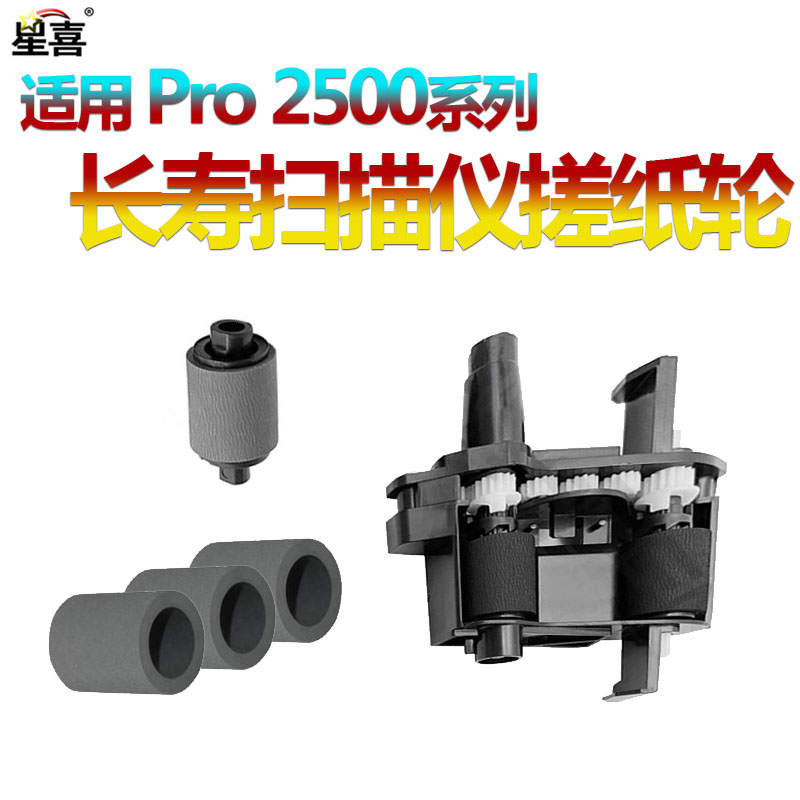 HP2500F1扫描仪搓纸轮