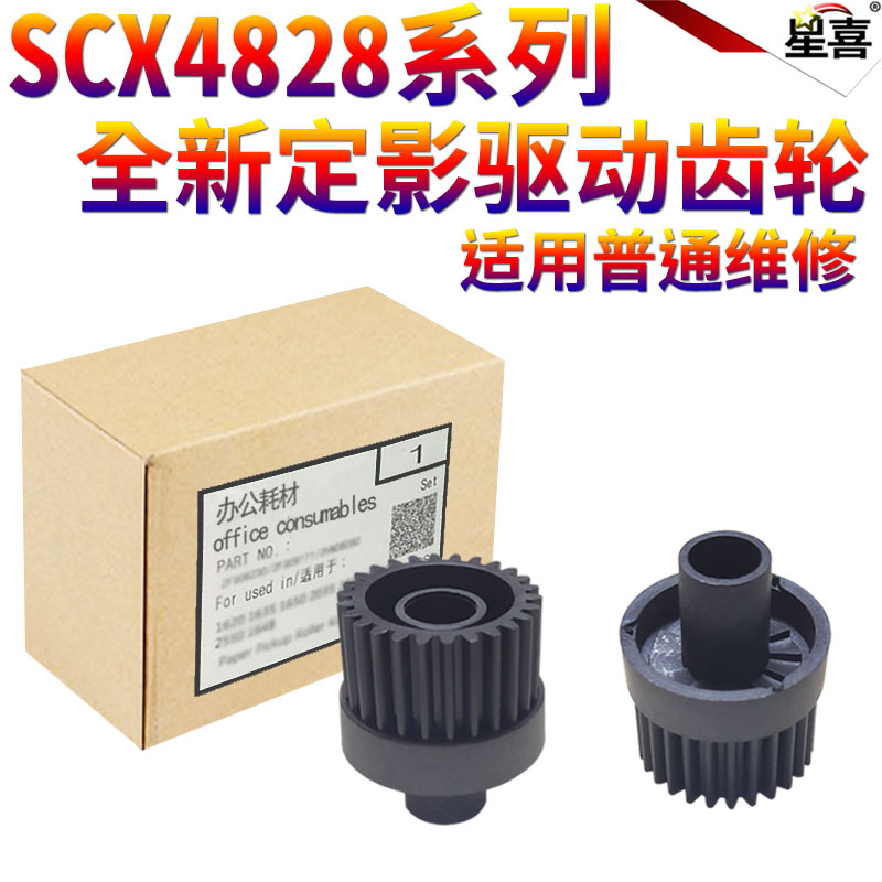 适用三星SCX 4623 4300 4200 4500 4600 4601 4824 4828 2850 2851 1630 1911 1915 651 摆轮 定影驱动齿轮