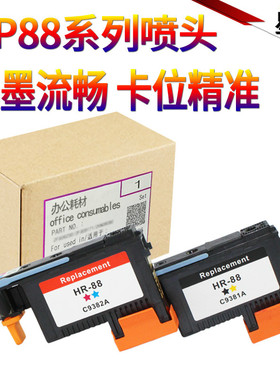 适用 惠普HP88打印头C9381A K5300 K8600 L7380 C9382A打印机喷头L7590 L7580 K5400 K8600 墨盒喷头