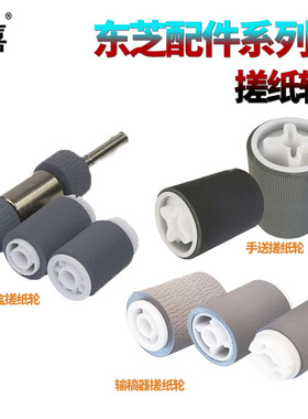 适用东芝 E-STUDIO 255 305 355 455 256 306 356 456 506 257 307 357 457 507 S D 手送搓纸轮