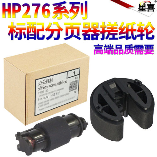 适用 HP276 惠普M276NW M351 M451DN M251 pro300佳能LBP7110 7110c 7100 MF8230 8280纸盒 搓纸轮 分页轮 器