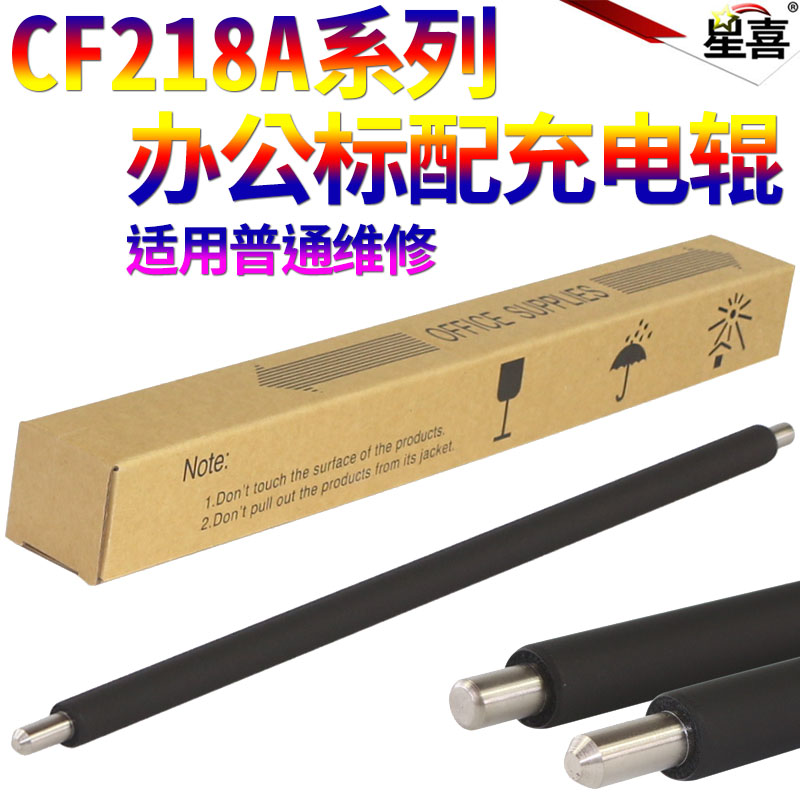 SS星喜适用惠普HP CF218A 217A 219A 233A M102 104 106 130 134 18A 17A 19A 充电辊 充电棒