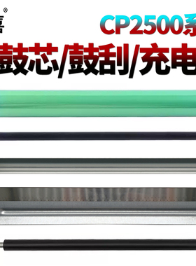 适用奔图CP2500DN鼓芯CTL-200H感光鼓CP2505DN充电辊CP2506DN显影辊CM7000刮刀M7006FDN清洁辊CM7105 CM7106