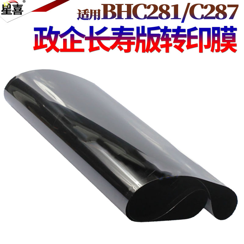 星喜适用柯尼卡美能达Bizhub C287 C258 C308 C368 柯美转印膜 C221 C221s C281 C7122 C7128 C7828转印带