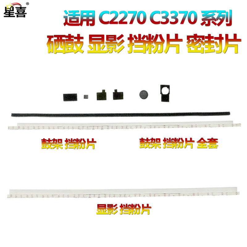 适用施乐C3305 C3300 2201 2270 C3370 C2275 C2250 C2255 C3360 C2273 C2275鼓架密封片C337显影C3375挡粉片