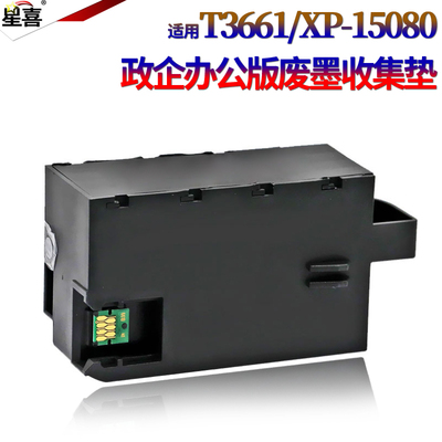 适用爱普生T3661维护箱XP-6000 6001 6005 6100 6105 8500 8600 8605 970收集盒15000废墨仓15010吸墨垫15080