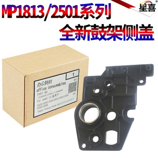支架 理光MP 2001 硒鼓 2501 轴套 侧盖 2501L 鼓组件 1813L 1813 2001L 1913L 套鼓 2013L 1913 星喜适用