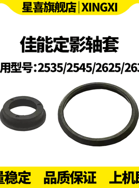 星喜SS适用 佳能2535 2545定影膜轴套4025 4035 4045 4051 4525 4535 下辊轴套C2550 2880I 3080 3380 3580I