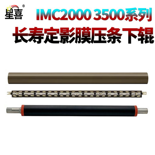 星喜适用理光 IMC2000定影膜IMC2500油布3000压条3500压力辊4500下辊5500 6000 MC2000 MC2001 MC2501 3004