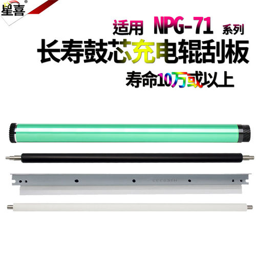适用佳能C5535鼓芯C5540感光鼓C5550充电辊C5560鼓刮板C5735清洁辊C5740海绵辊C5750 C5760 NPG-71 清洁刮刀