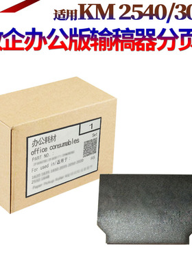 星喜适用京瓷KM 2540 3040 2560 3060 300I 400I辅助片黑色输稿器进纸导片DP670B输稿器分离片分页片海绵贴