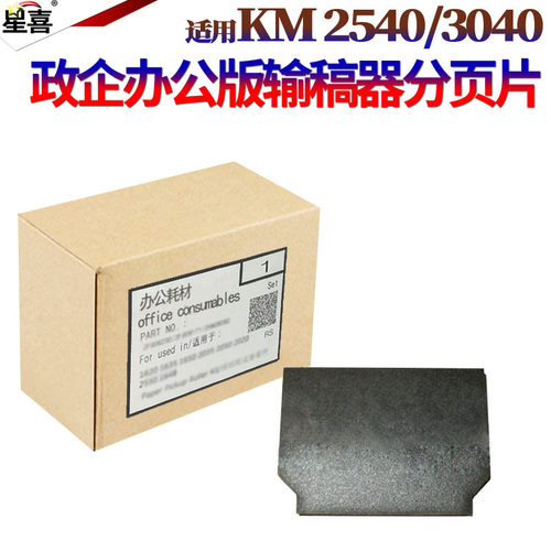 星喜适用京瓷KM 2540 3040 2560 3060 300I 400I辅助片黑色输稿器进纸导片DP670B输稿器分离片分页片海绵贴