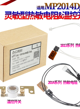 适用理光MP 2014 热敏电阻2701 IM2702 1913 1813 2501 2001 2013 L 基士得耶dsm 1120 D  恒温器 温控保险