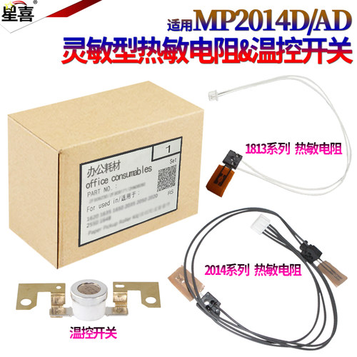 适用理光MP 2014 热敏电阻2701 IM2702 1913 1813 2501 2001 2013 L 基士得耶dsm 1120 D  恒温器 温控保险
