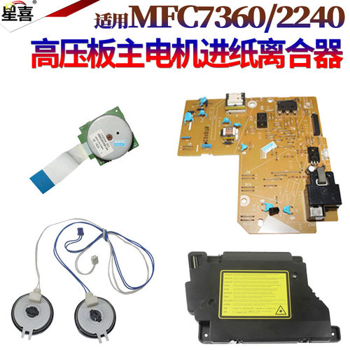 适用兄弟7360 2840 2890 2990 2220 2230 2270 2280美能达1550高压板1580激光器1590东芝241s进纸离合器240s